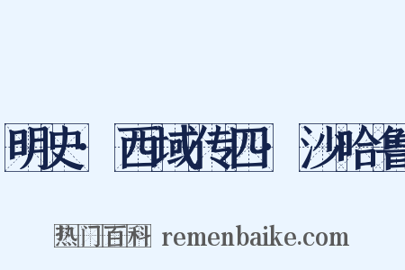 明史·西域传四·沙哈鲁是什么意思的图片